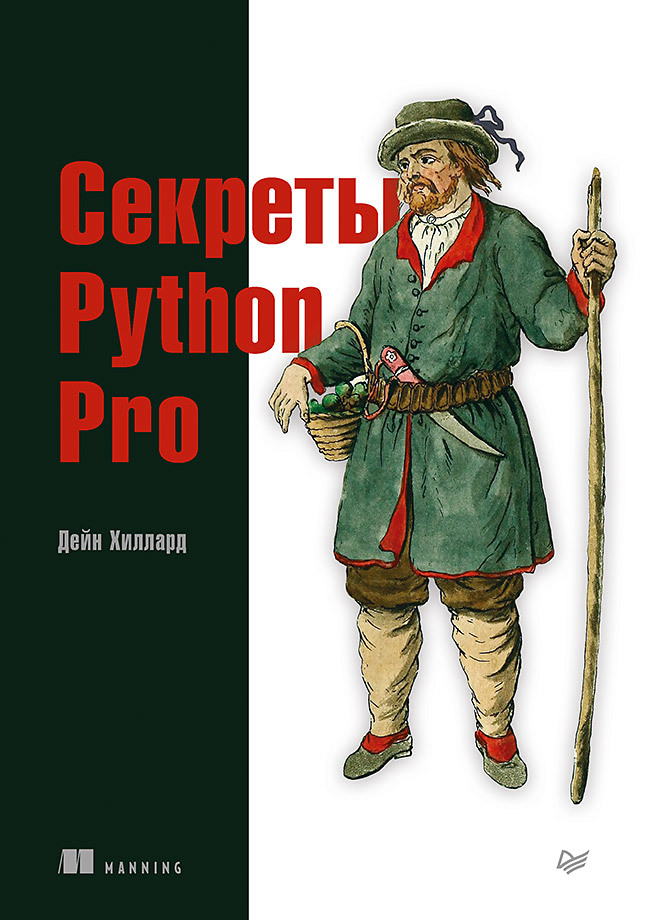 [Дейн Хиллард] Секреты Python Pro (2021)_0.jpg